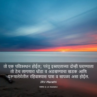 Picture 03 - यशया 8:14 MARIRV - तो एक पवित्रस्थान - Bible Verse Picture