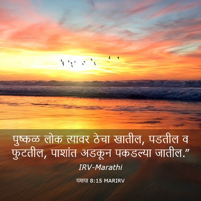 Picture 03 - यशया 8:15 MARIRV - पुष्कळ लोक त्यावर - Bible Verse Picture