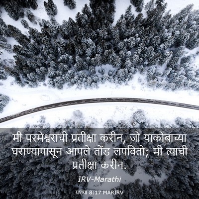 Picture 03 - यशया 8:17 MARIRV - मी परमेश्वराची - Bible Verse Picture