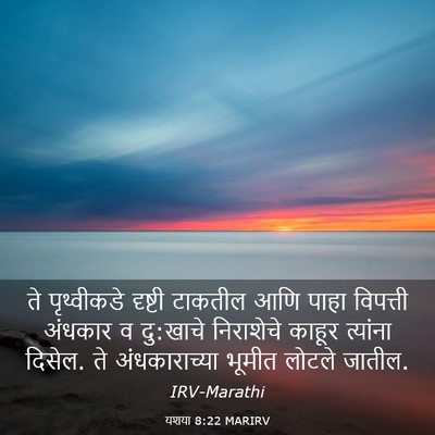 Picture 03 - यशया 8:22 MARIRV - ते पृथ्वीकडे - Bible Verse Picture