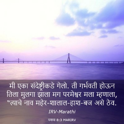 Picture 03 - यशया 8:3 MARIRV - मी एका - Bible Verse Picture