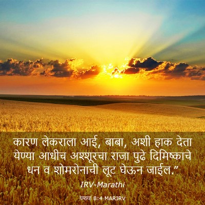 Picture 03 - यशया 8:4 MARIRV - कारण लेकराला आई, - Bible Verse Picture
