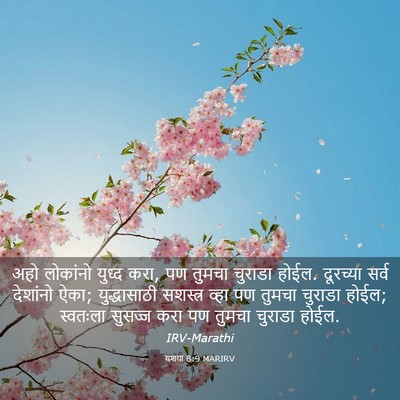 Picture 03 - यशया 8:9 MARIRV - अहो लोकांनो युध्द - Bible Verse Picture