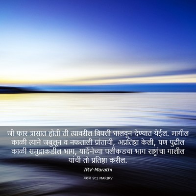 Picture 03 - यशया 9:1 MARIRV - जी फार त्रासात - Bible Verse Picture
