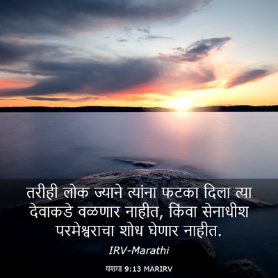 Picture 03 - यशया 9:13 MARIRV - तरीही लोक ज्याने - Bible Verse Picture