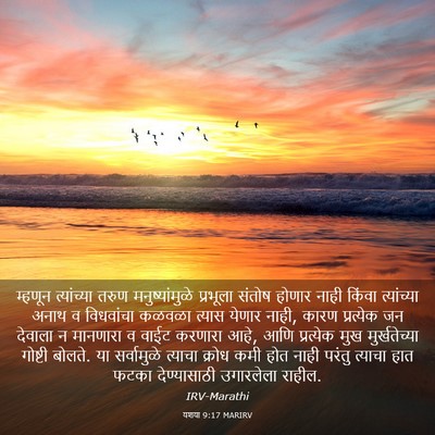 Picture 03 - यशया 9:17 MARIRV - म्हणून त्यांच्या - Bible Verse Picture