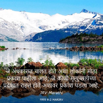 Picture 03 - यशया 9:2 MARIRV - जे अंधकारात चालत - Bible Verse Picture