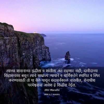 Picture 03 - यशया 9:7 MARIRV - त्याच्या - Bible Verse Picture