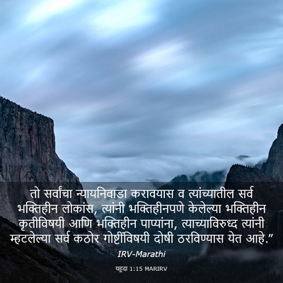 Picture 03 - यहूदा 1:15 MARIRV - तो सर्वांचा - Bible Verse Picture