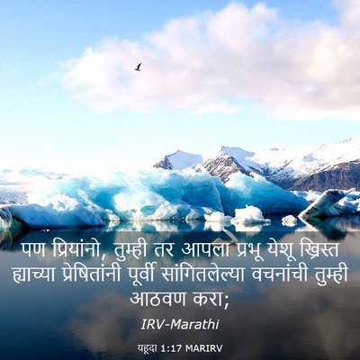Picture 03 - यहूदा 1:17 MARIRV - पण प्रियांनो, - Bible Verse Picture