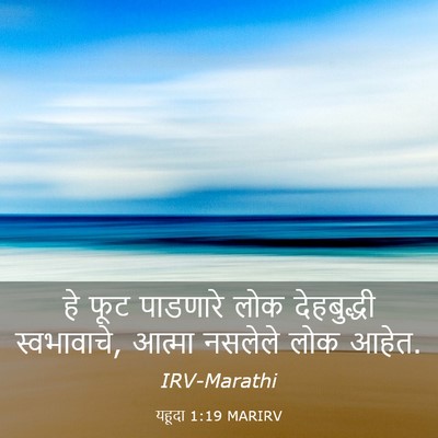 Picture 03 - यहूदा 1:19 MARIRV - हे फूट पाडणारे लोक - Bible Verse Picture