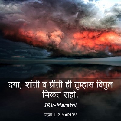 Picture 03 - यहूदा 1:2 MARIRV - दया, शांती व प्रीती - Bible Verse Picture