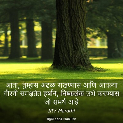 Picture 03 - यहूदा 1:24 MARIRV - आता, तुम्हास अढळ - Bible Verse Picture