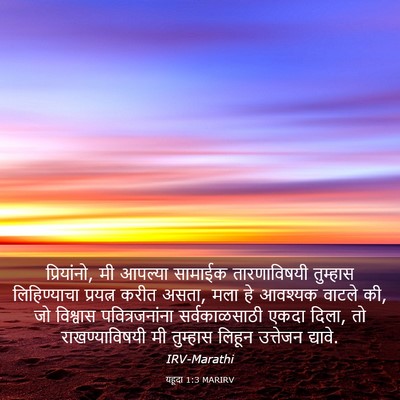 Picture 03 - यहूदा 1:3 MARIRV - प्रियांनो, मी - Bible Verse Picture