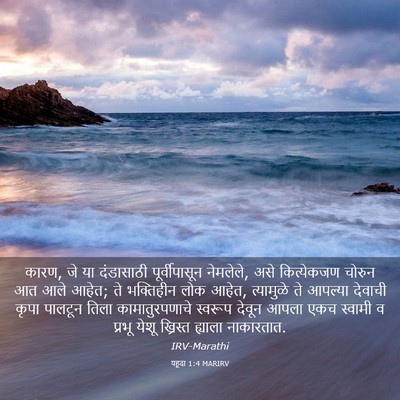 Picture 03 - यहूदा 1:4 MARIRV - कारण, जे या - Bible Verse Picture