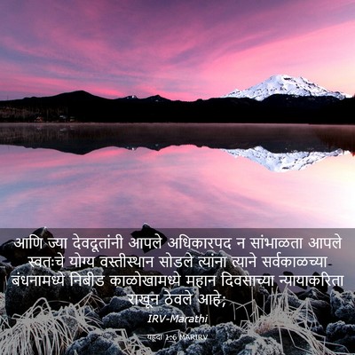 Picture 03 - यहूदा 1:6 MARIRV - आणि ज्या - Bible Verse Picture
