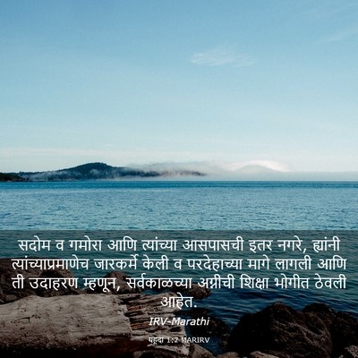Picture 03 - यहूदा 1:7 MARIRV - सदोम व गमोरा आणि - Bible Verse Picture