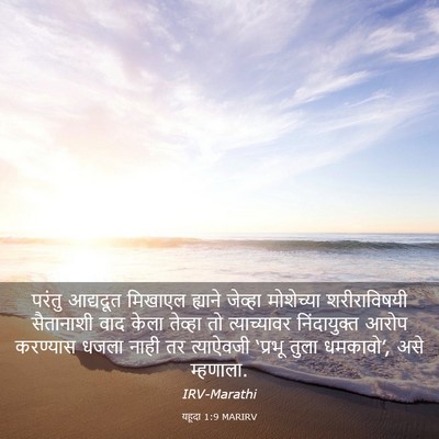 Picture 03 - यहूदा 1:9 MARIRV - परंतु आद्यदूत - Bible Verse Picture