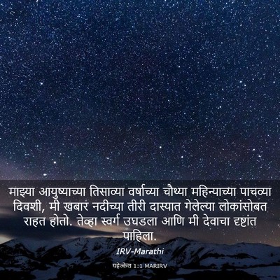 Picture 03 - यहेज्केल 1:1 MARIRV - माझ्या - Bible Verse Picture