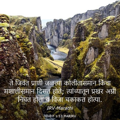 Picture 03 - यहेज्केल 1:13 MARIRV - ते जिवंत प्राणी - Bible Verse Picture