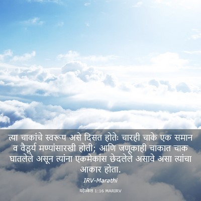 Picture 03 - यहेज्केल 1:16 MARIRV - त्या चाकांचे - Bible Verse Picture