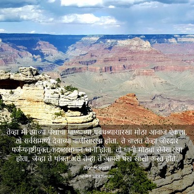 Picture 03 - यहेज्केल 1:24 MARIRV - तेव्हा मी - Bible Verse Picture