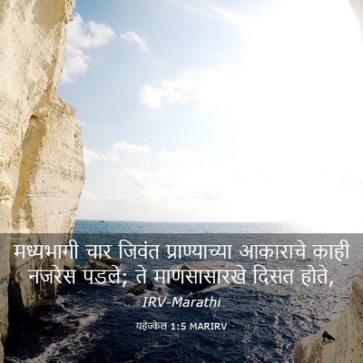 Picture 03 - यहेज्केल 1:5 MARIRV - मध्यभागी चार - Bible Verse Picture