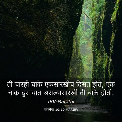 Picture 03 - यहेज्केल 10:10 MARIRV - ती चारही चाके - Bible Verse Picture