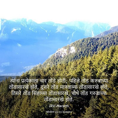 Picture 03 - यहेज्केल 10:14 MARIRV - त्यांना - Bible Verse Picture