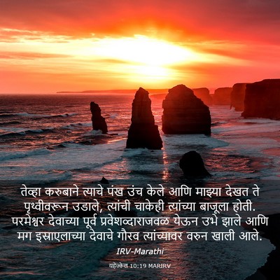 Picture 03 - यहेज्केल 10:19 MARIRV - तेव्हा करुबाने - Bible Verse Picture