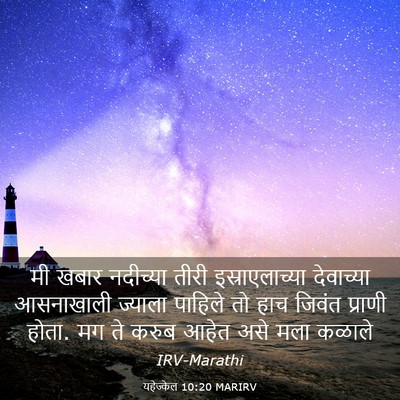 Picture 03 - यहेज्केल 10:20 MARIRV - मी खबार नदीच्या - Bible Verse Picture
