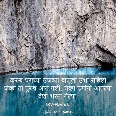 Picture 03 - यहेज्केल 10:3 MARIRV - करुब घराच्या - Bible Verse Picture