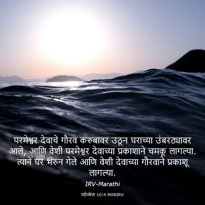 Picture 03 - यहेज्केल 10:4 MARIRV - परमेश्वर देवाचे - Bible Verse Picture