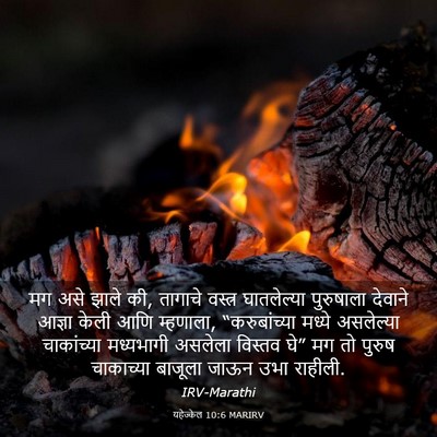 Picture 03 - यहेज्केल 10:6 MARIRV - मग असे झाले की, - Bible Verse Picture