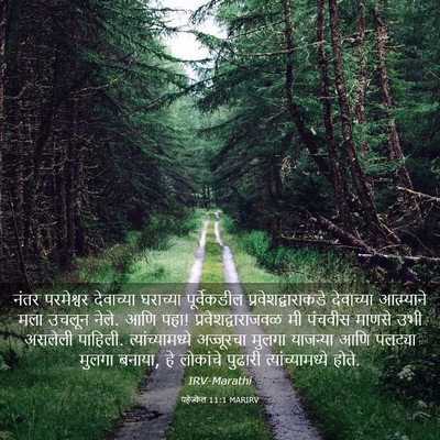 Picture 03 - यहेज्केल 11:1 MARIRV - नंतर परमेश्वर - Bible Verse Picture