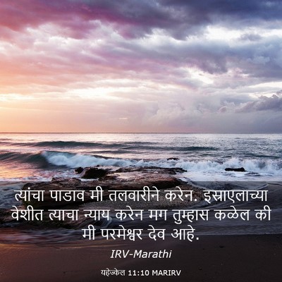 Picture 03 - यहेज्केल 11:10 MARIRV - त्यांचा पाडाव मी - Bible Verse Picture