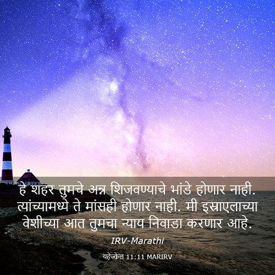 Picture 03 - यहेज्केल 11:11 MARIRV - हे शहर तुमचे अन्न - Bible Verse Picture