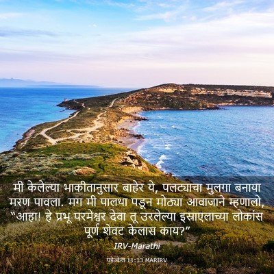 Picture 03 - यहेज्केल 11:13 MARIRV - मी केलेल्या - Bible Verse Picture