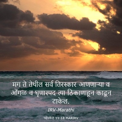 Picture 03 - यहेज्केल 11:18 MARIRV - मग ते तेथील सर्व - Bible Verse Picture