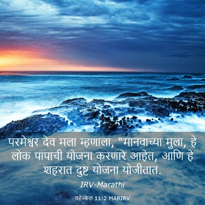 Picture 03 - यहेज्केल 11:2 MARIRV - परमेश्वर देव मला - Bible Verse Picture