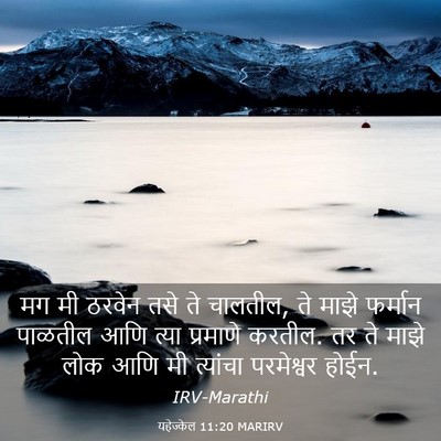 Picture 03 - यहेज्केल 11:20 MARIRV - मग मी ठरवेन तसे ते - Bible Verse Picture