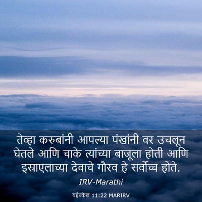 Picture 03 - यहेज्केल 11:22 MARIRV - तेव्हा करुबांनी - Bible Verse Picture