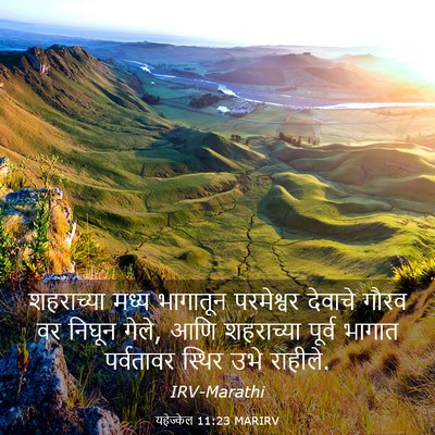 Picture 03 - यहेज्केल 11:23 MARIRV - शहराच्या मध्य - Bible Verse Picture