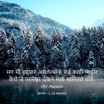 Picture 03 - यहेज्केल 11:25 MARIRV - मग मी हद्दपार - Bible Verse Picture