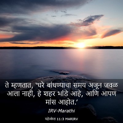 Picture 03 - यहेज्केल 11:3 MARIRV - ते म्हणतात, ‘घरे - Bible Verse Picture