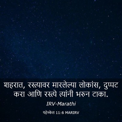 Picture 03 - यहेज्केल 11:6 MARIRV - शहरात, रस्त्यावर - Bible Verse Picture