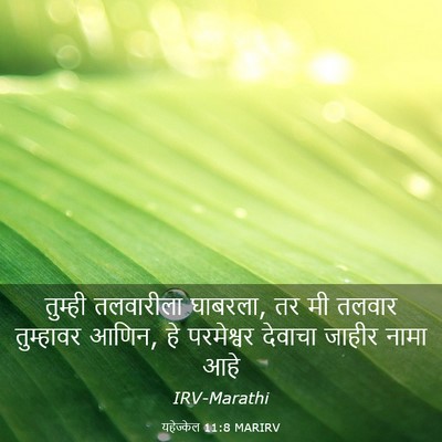 Picture 03 - यहेज्केल 11:8 MARIRV - तुम्ही तलवारीला - Bible Verse Picture