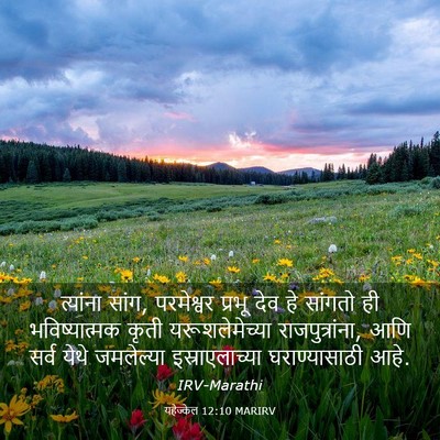 Picture 03 - यहेज्केल 12:10 MARIRV - त्यांना सांग, - Bible Verse Picture