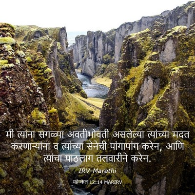 Picture 03 - यहेज्केल 12:14 MARIRV - मी त्यांना सगळ्या - Bible Verse Picture
