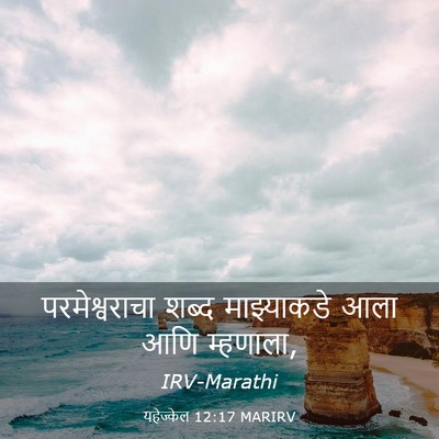Picture 03 - यहेज्केल 12:17 MARIRV - परमेश्वराचा शब्द - Bible Verse Picture
